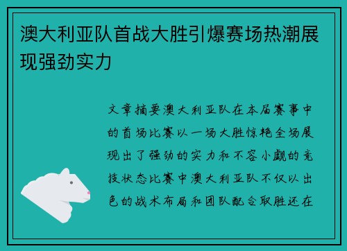 澳大利亚队首战大胜引爆赛场热潮展现强劲实力