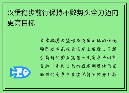 汉堡稳步前行保持不败势头全力迈向更高目标