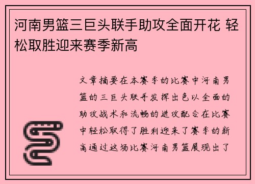 河南男篮三巨头联手助攻全面开花 轻松取胜迎来赛季新高