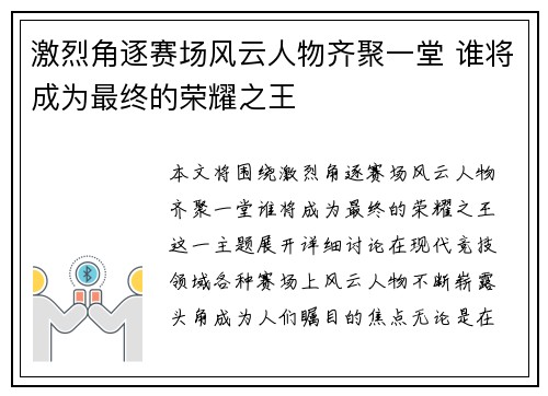 激烈角逐赛场风云人物齐聚一堂 谁将成为最终的荣耀之王