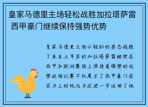 皇家马德里主场轻松战胜加拉塔萨雷 西甲豪门继续保持强势优势