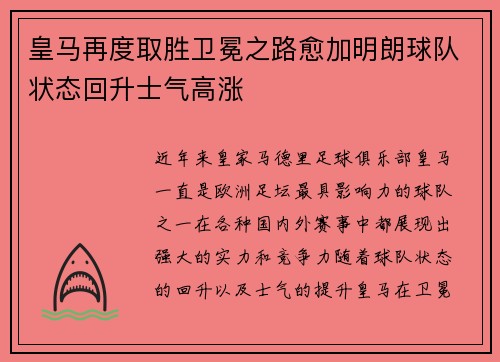 皇马再度取胜卫冕之路愈加明朗球队状态回升士气高涨