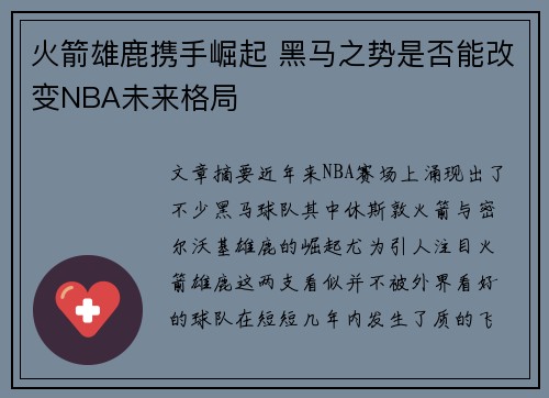 火箭雄鹿携手崛起 黑马之势是否能改变NBA未来格局