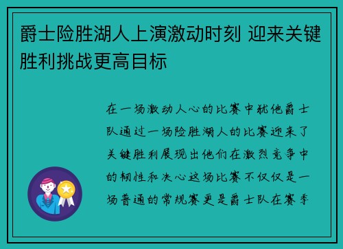 爵士险胜湖人上演激动时刻 迎来关键胜利挑战更高目标