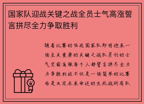 国家队迎战关键之战全员士气高涨誓言拼尽全力争取胜利