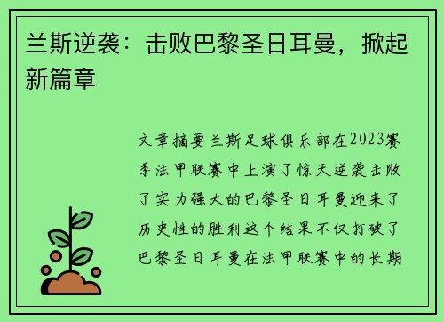 兰斯逆袭：击败巴黎圣日耳曼，掀起新篇章