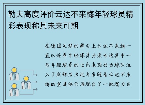 勒夫高度评价云达不来梅年轻球员精彩表现称其未来可期