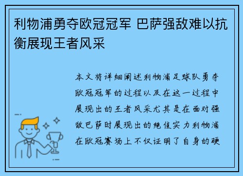 利物浦勇夺欧冠冠军 巴萨强敌难以抗衡展现王者风采