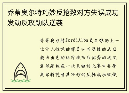 乔蒂奥尔特巧妙反抢致对方失误成功发动反攻助队逆袭