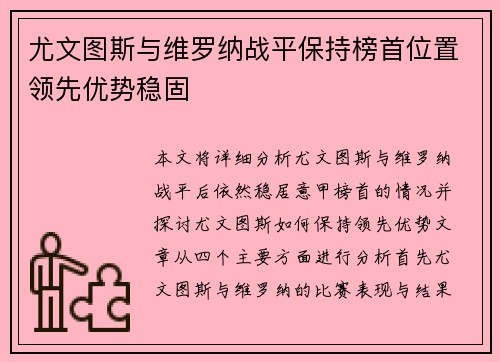 尤文图斯与维罗纳战平保持榜首位置领先优势稳固