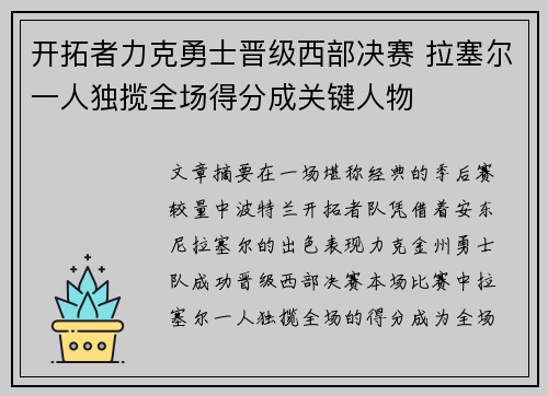 开拓者力克勇士晋级西部决赛 拉塞尔一人独揽全场得分成关键人物