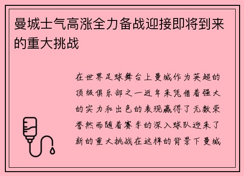 曼城士气高涨全力备战迎接即将到来的重大挑战