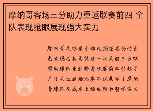 摩纳哥客场三分助力重返联赛前四 全队表现抢眼展现强大实力