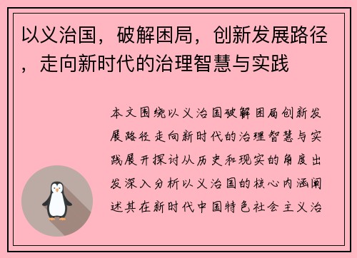 以义治国，破解困局，创新发展路径，走向新时代的治理智慧与实践