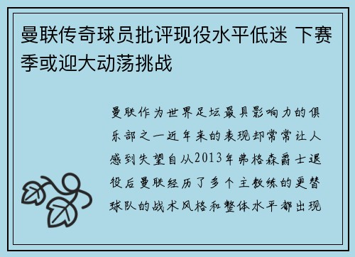 曼联传奇球员批评现役水平低迷 下赛季或迎大动荡挑战