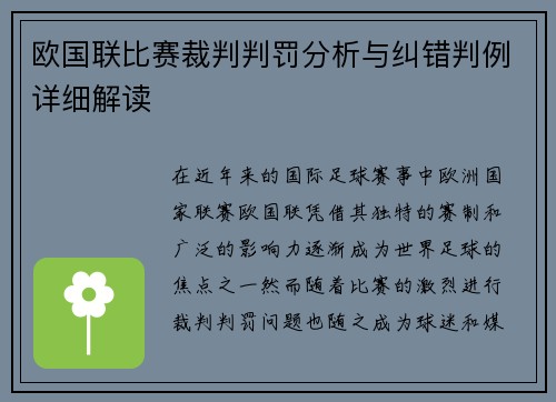 欧国联比赛裁判判罚分析与纠错判例详细解读