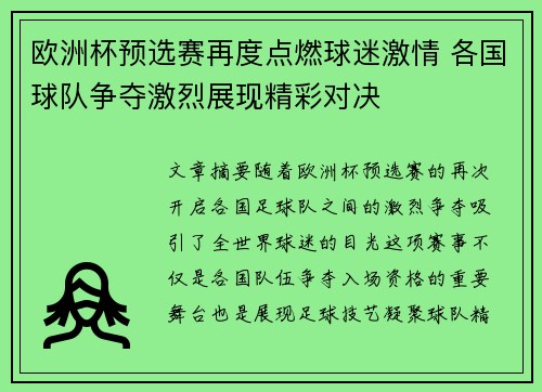 欧洲杯预选赛再度点燃球迷激情 各国球队争夺激烈展现精彩对决