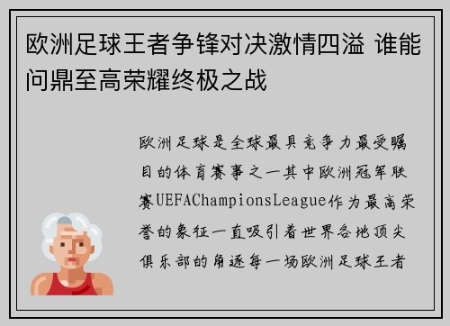 欧洲足球王者争锋对决激情四溢 谁能问鼎至高荣耀终极之战