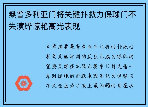 桑普多利亚门将关键扑救力保球门不失演绎惊艳高光表现