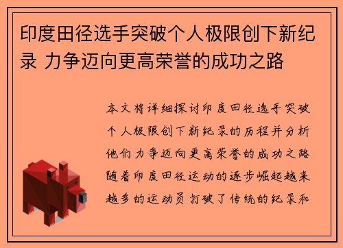 印度田径选手突破个人极限创下新纪录 力争迈向更高荣誉的成功之路