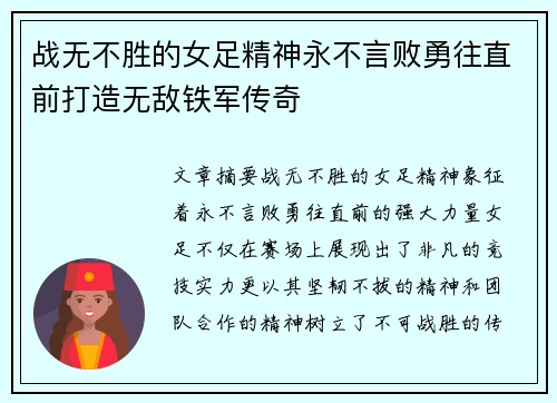 战无不胜的女足精神永不言败勇往直前打造无敌铁军传奇