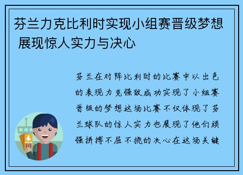 芬兰力克比利时实现小组赛晋级梦想 展现惊人实力与决心