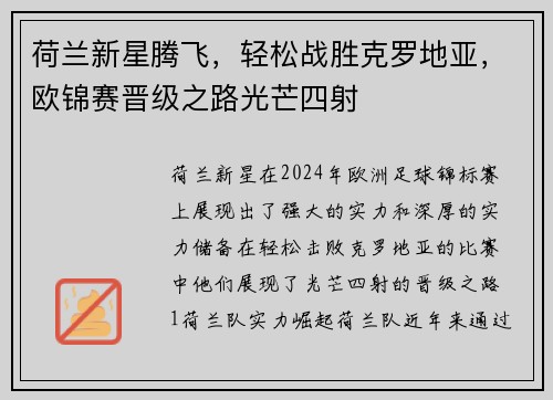 荷兰新星腾飞，轻松战胜克罗地亚，欧锦赛晋级之路光芒四射