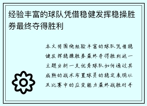 经验丰富的球队凭借稳健发挥稳操胜券最终夺得胜利