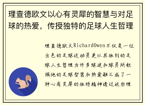 理查德欧文以心有灵犀的智慧与对足球的热爱，传授独特的足球人生哲理