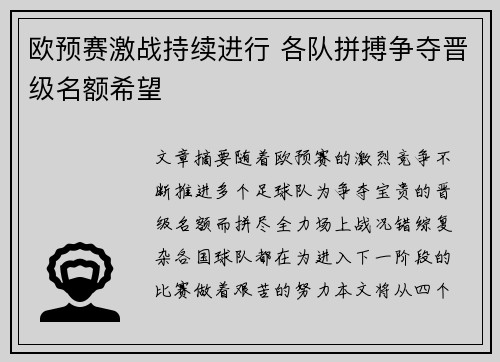 欧预赛激战持续进行 各队拼搏争夺晋级名额希望