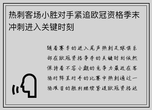 热刺客场小胜对手紧追欧冠资格季末冲刺进入关键时刻