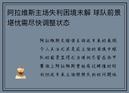 阿拉维斯主场失利困境未解 球队前景堪忧需尽快调整状态