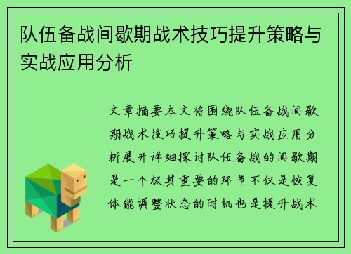 队伍备战间歇期战术技巧提升策略与实战应用分析