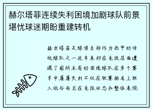 赫尔塔菲连续失利困境加剧球队前景堪忧球迷期盼重建转机