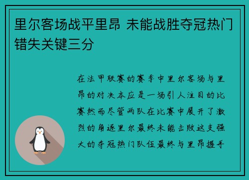 里尔客场战平里昂 未能战胜夺冠热门错失关键三分