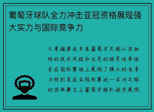 葡萄牙球队全力冲击亚冠资格展现强大实力与国际竞争力