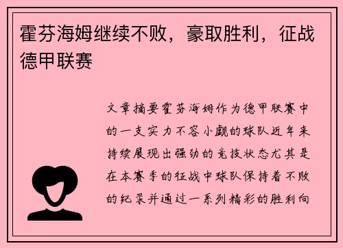 霍芬海姆继续不败，豪取胜利，征战德甲联赛