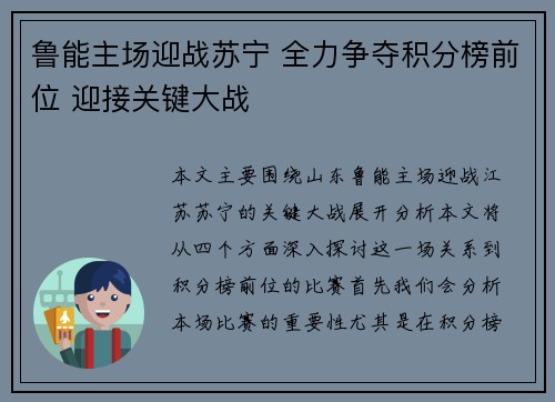 鲁能主场迎战苏宁 全力争夺积分榜前位 迎接关键大战