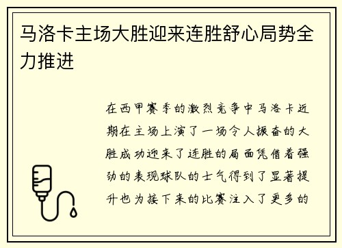 马洛卡主场大胜迎来连胜舒心局势全力推进