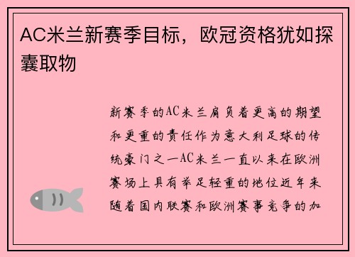 AC米兰新赛季目标，欧冠资格犹如探囊取物