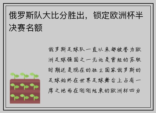 俄罗斯队大比分胜出，锁定欧洲杯半决赛名额