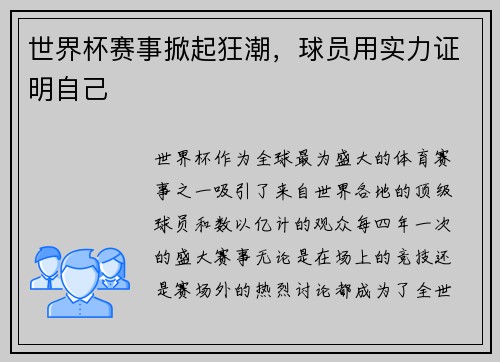 世界杯赛事掀起狂潮，球员用实力证明自己