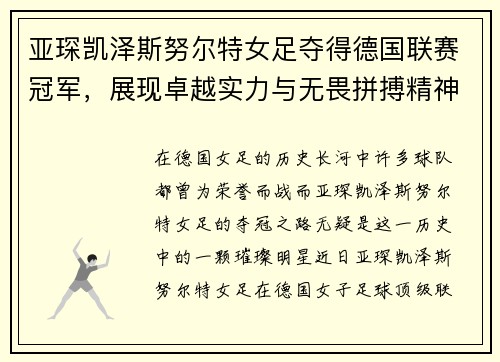 亚琛凯泽斯努尔特女足夺得德国联赛冠军，展现卓越实力与无畏拼搏精神