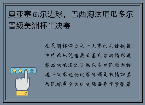 奥亚塞瓦尔进球，巴西淘汰厄瓜多尔晋级美洲杯半决赛