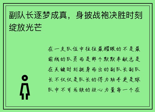 副队长逐梦成真，身披战袍决胜时刻绽放光芒