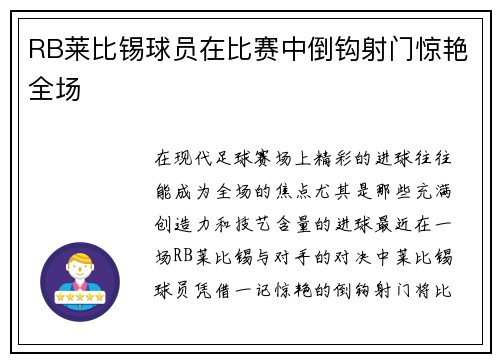 RB莱比锡球员在比赛中倒钩射门惊艳全场