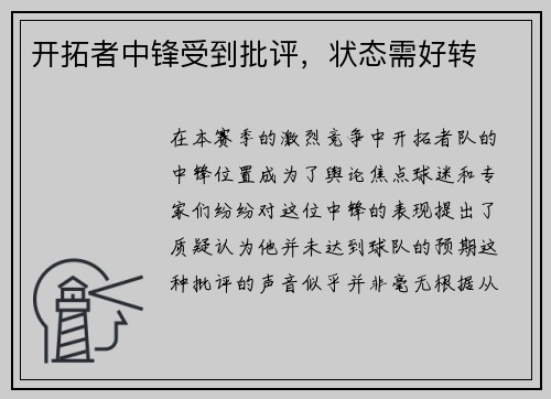 开拓者中锋受到批评，状态需好转