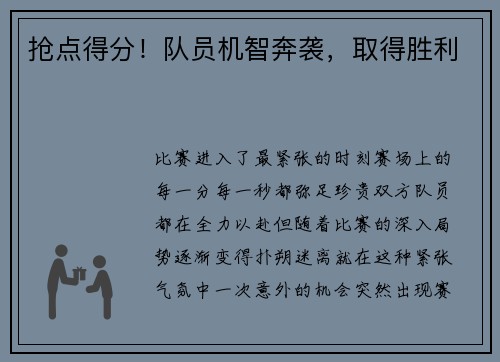 抢点得分！队员机智奔袭，取得胜利