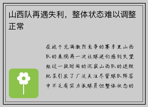 山西队再遇失利，整体状态难以调整正常