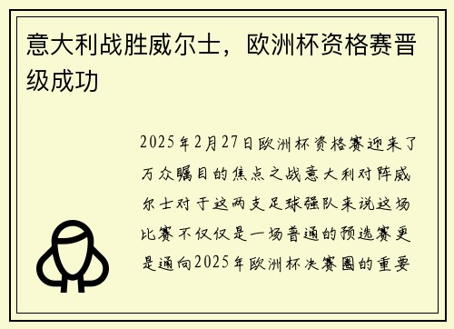 意大利战胜威尔士，欧洲杯资格赛晋级成功